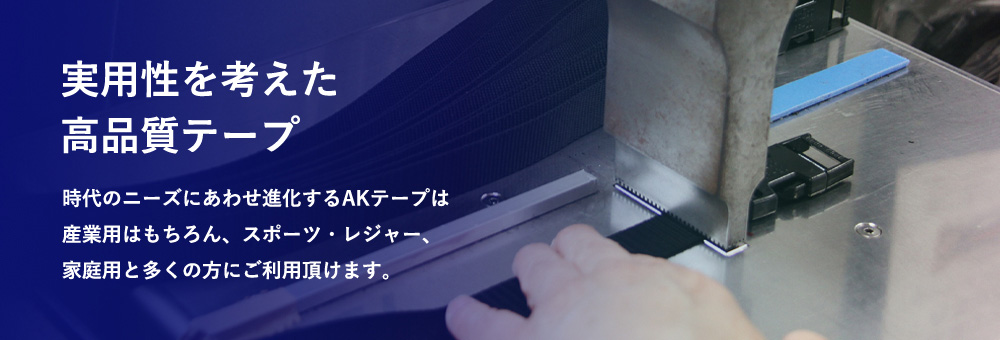 AKテープ