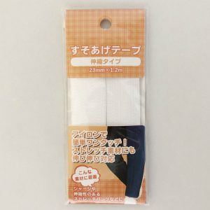 すそあげテープ_伸縮タイプ